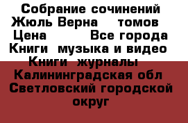 Собрание сочинений Жюль Верна 12 томов › Цена ­ 600 - Все города Книги, музыка и видео » Книги, журналы   . Калининградская обл.,Светловский городской округ 
